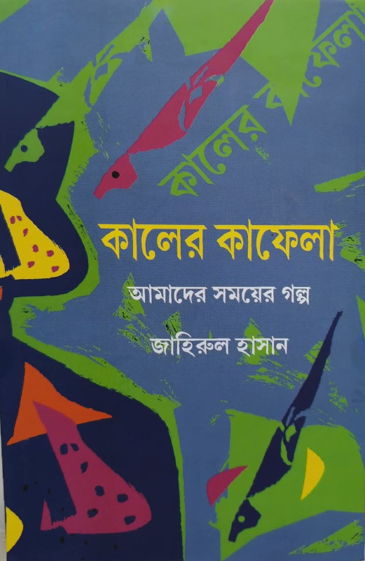 কালের কাফেলা : আমাদের সময়ের গল্প