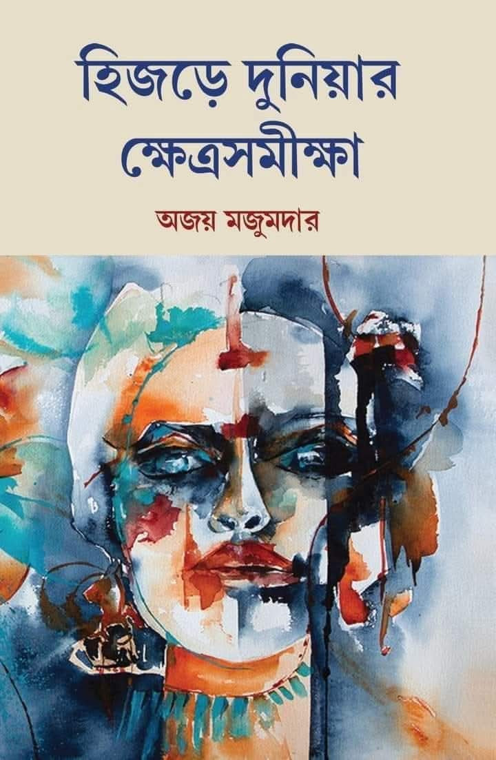 হিজড়ে দুনিয়ার ক্ষেত্র সমীক্ষা