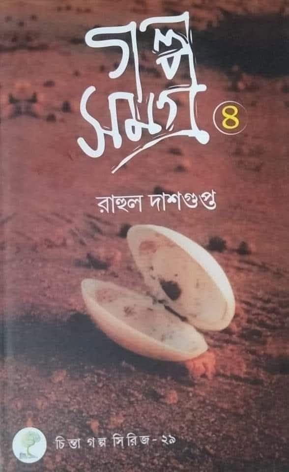 গল্প সমগ্র ৪ : রাহুল দাশগুপ্ত
