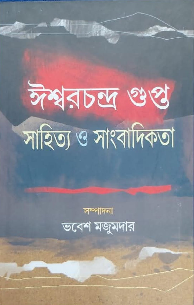 ঈশ্বরচন্দ্র গুপ্ত : সাহিত্য ও সাংবাদিকতা