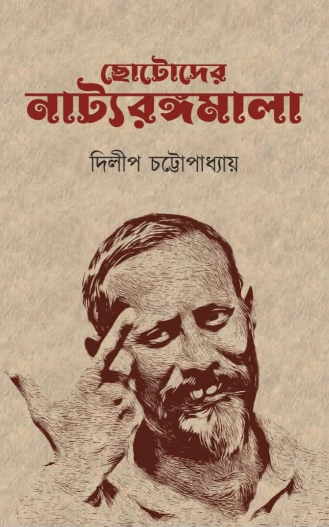 ছোটোদের নাট্যরঙ্গমালা