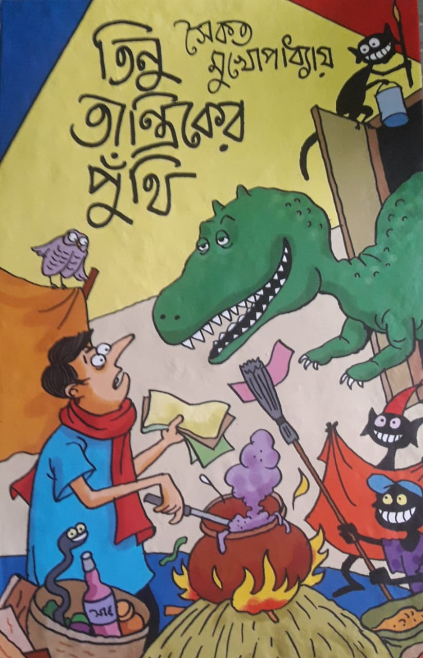 তিনু তান্ত্রিকের পুঁথি