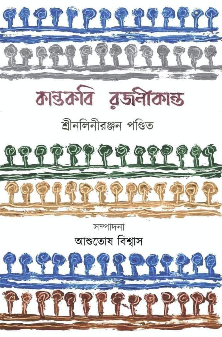 কান্তকবি রজনীকান্ত