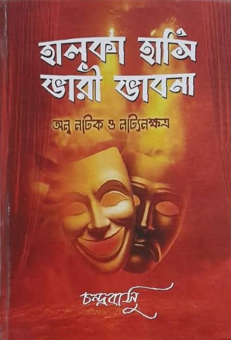 হালকা হাসি ভারী ভাবনা