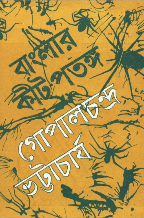 বাংলার কীট পতঙ্গ