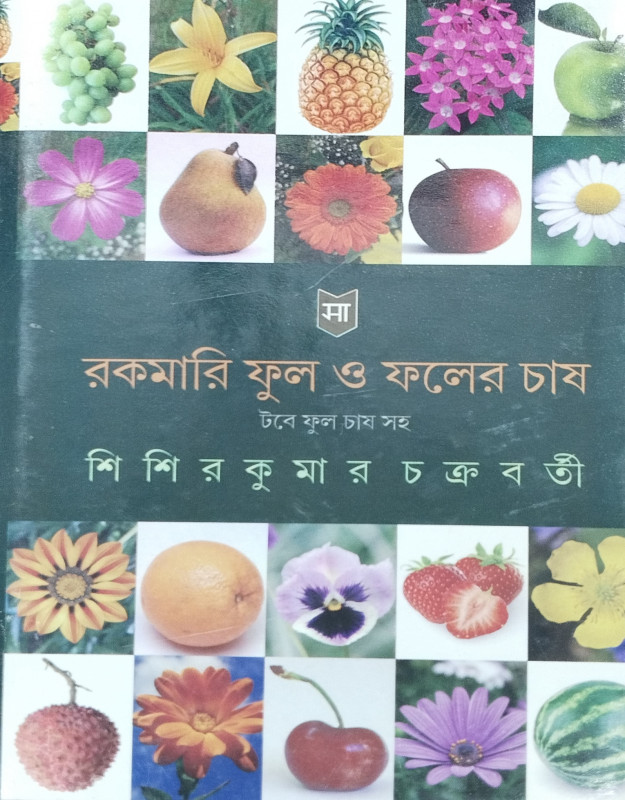 রকমারি ফুল ও ফলের চাষ