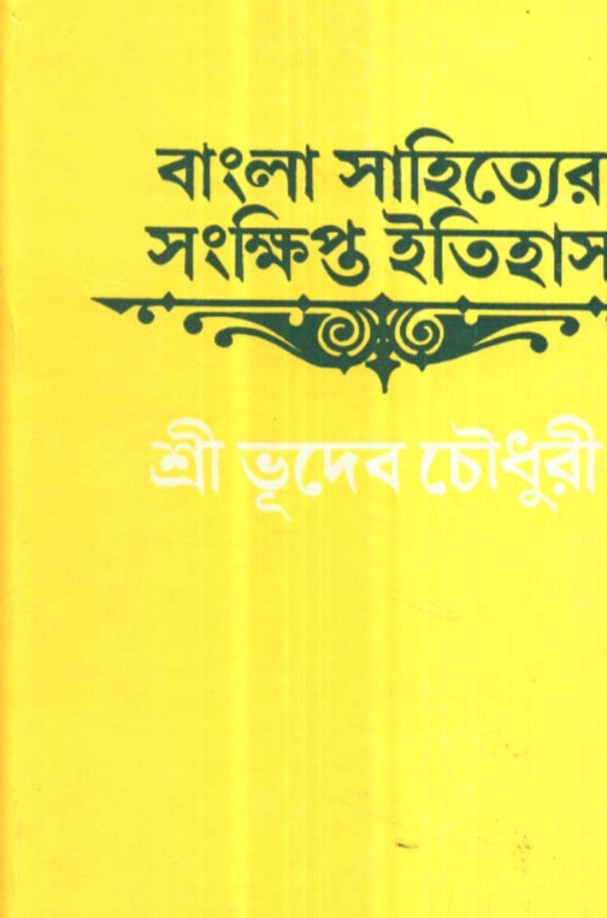 বাংলা সাহিত্যের সংক্ষিপ্ত ইতিহাস