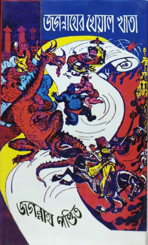 জগন্নাথের খেয়াল খাতা