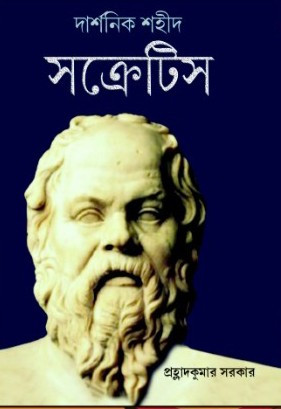 দার্শনিক শহীদ সক্রেটিস