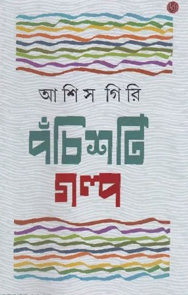 পঁচিশটি গল্প : আশিস গিরি