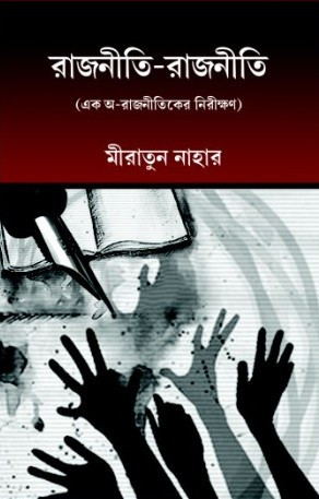 রাজনীতি-রাজনীতি (এক অ-রাজনীতিকের নিরীক্ষণ)