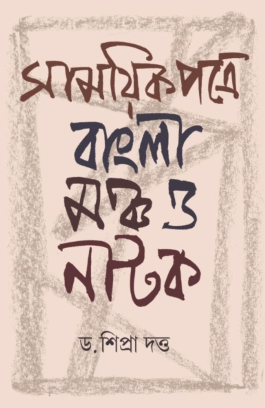 সাময়িক পত্রে বাংলা মঞ্চ ও নাটক