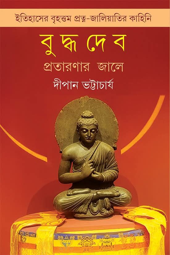বুদ্ধদেব : প্রতারণার জালে