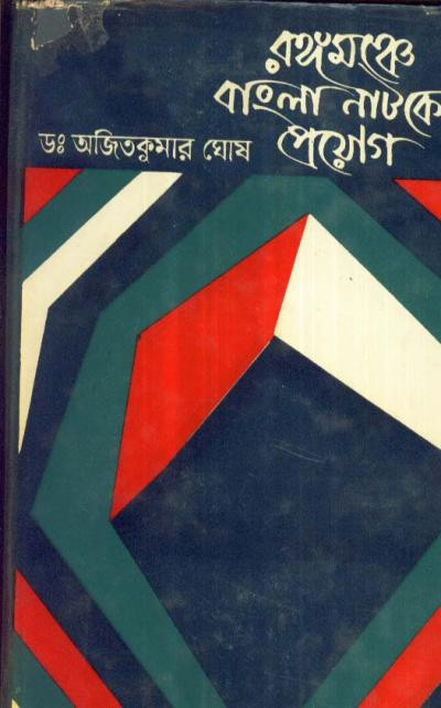 রঙ্গমঞ্চে বাংলা নাটকে প্রয়োগ