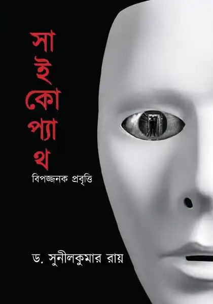 সাইকোপ্যাথ : বিপজ্জনক প্রবৃত্তি