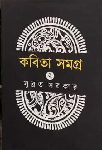 কবিতা সমগ্র ২