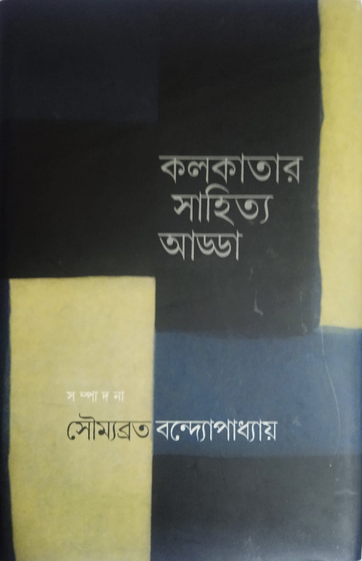 কলকাতার সাহিত্য আড্ডা