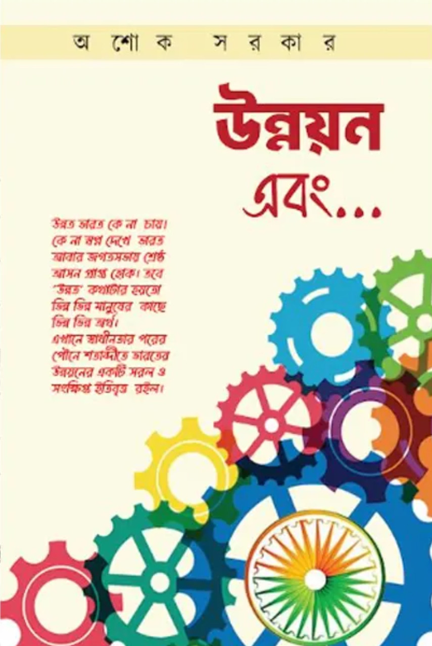 উন্নয়ন এবং…