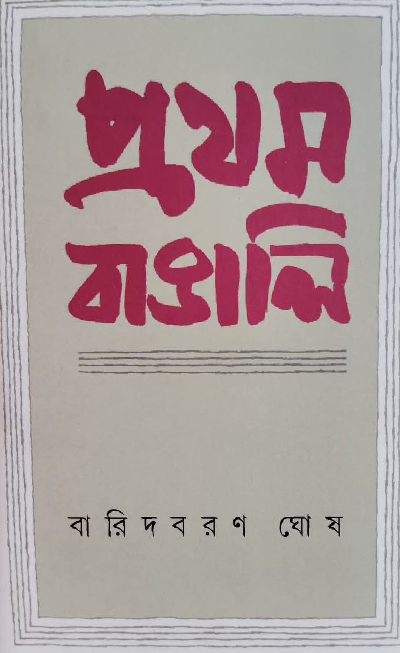 প্রথম বাঙালি