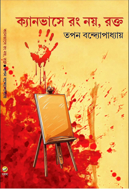ক্যানভাসে রং নয় রক্ত