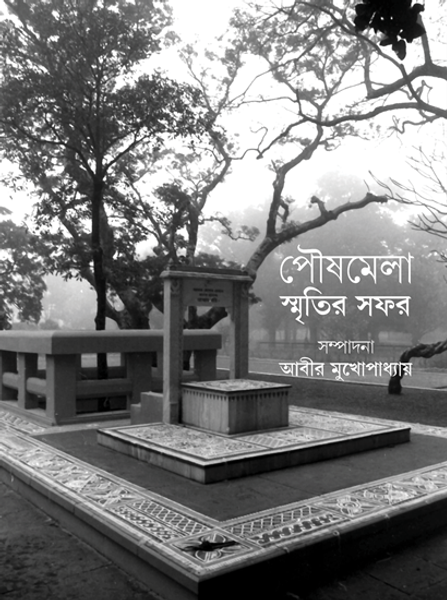 পৌষমেলা স্মৃতির সফর