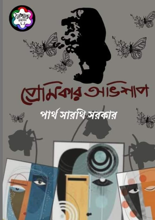 প্রেমিকার অভিশাপ