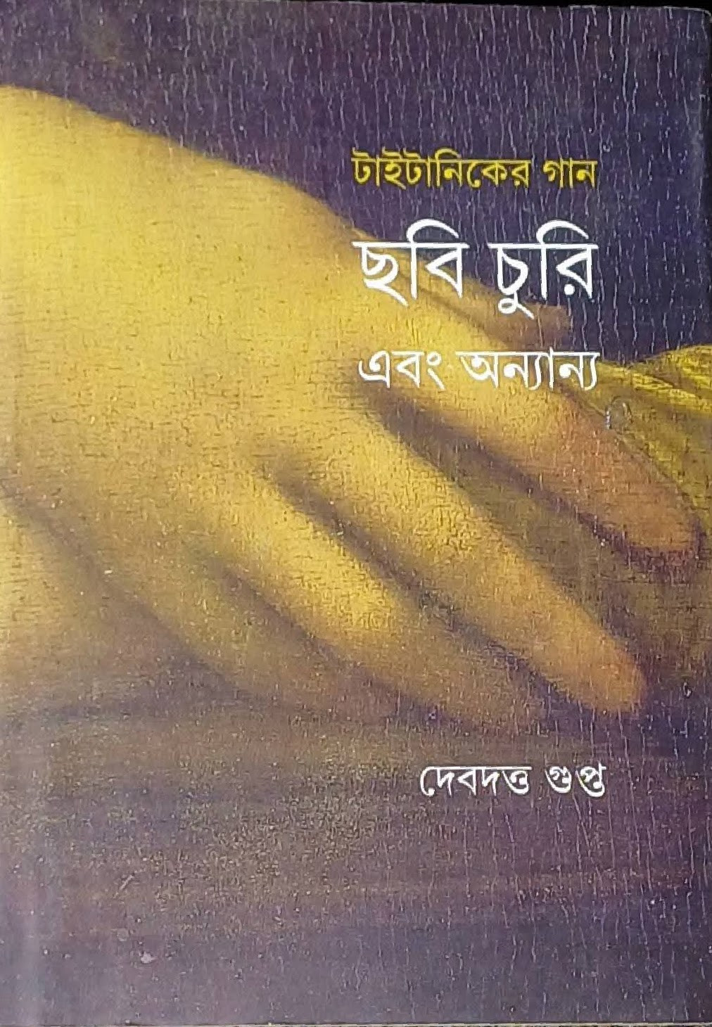 টাইটানিকের গান ছবি চুরি এবং অন্যান্য