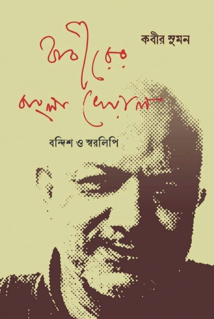 কবীরের বাংলা খেয়াল : বন্দিশ ও স্বরলিপি