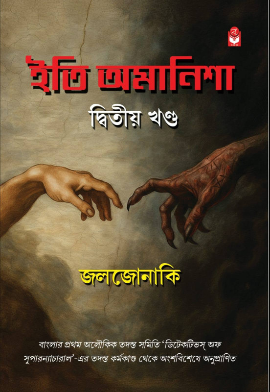 ইতি অমানিশা দ্বিতীয় খন্ড