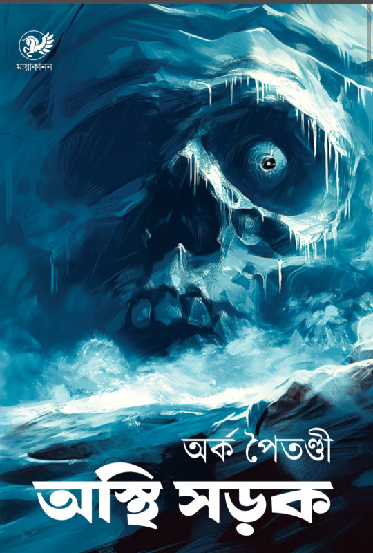 অস্থি সড়ক