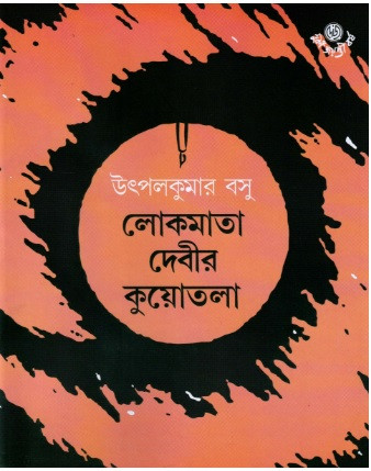 লোকমাতা দেবীর কুয়োতলা