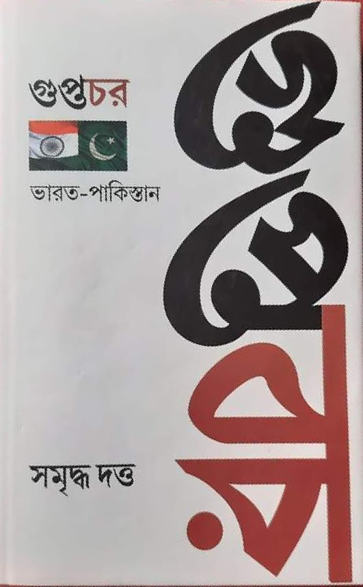 গুপ্তচর : ভারত-পাকিস্তান