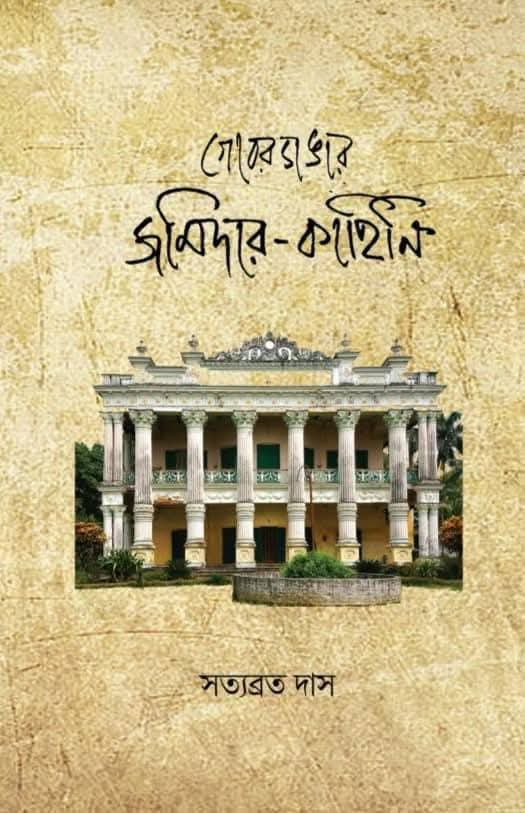গোবরডাঙার জমিদার-কাহিনি