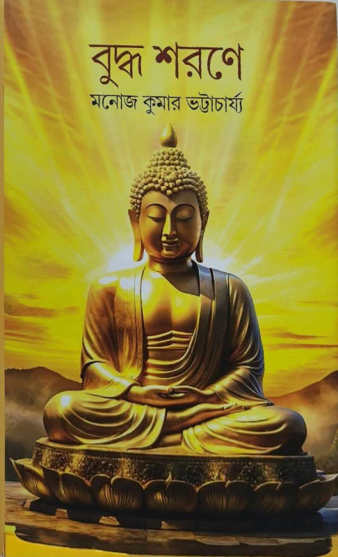 বুদ্ধ শরণে