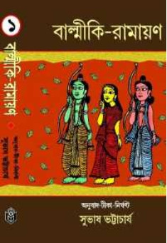 বাল্মীকি-রামায়ণ (প্রথম খণ্ড)