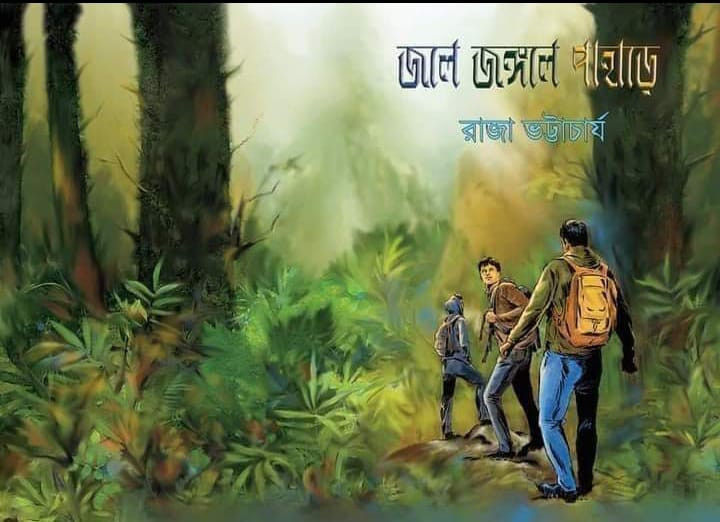 জলে জঙ্গলে পাহাড়ে