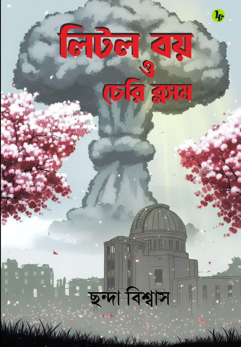 লিটল বয় ও চেরি ব্লসম