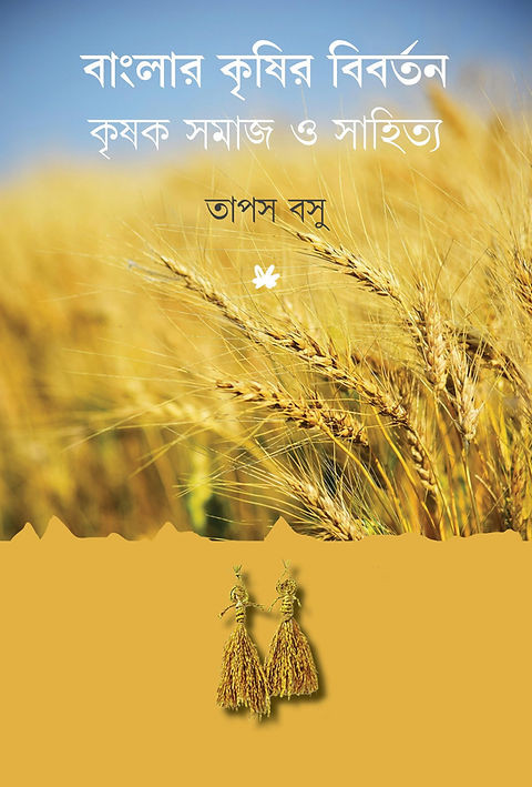 বাংলার কৃষির বিবর্তন : কৃষক সমাজ ও সাহিত্য