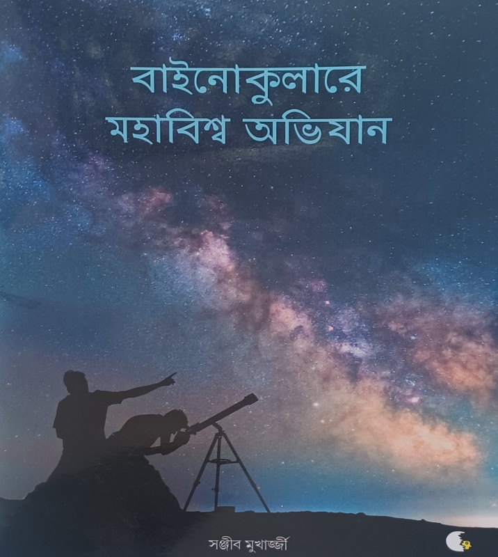 বাইনোকুলারে মহাবিশ্ব অভিযান