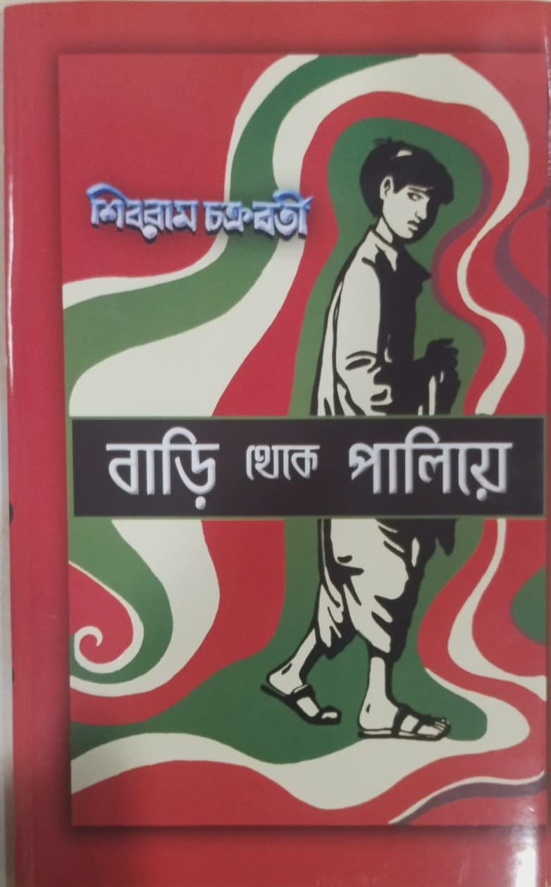 বাড়ি থেকে পালিয়ে