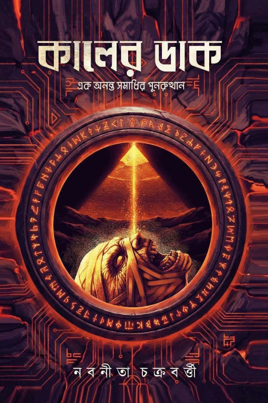 কালের‌ ডাক : নবনীতা‌ চক্রবর্তী