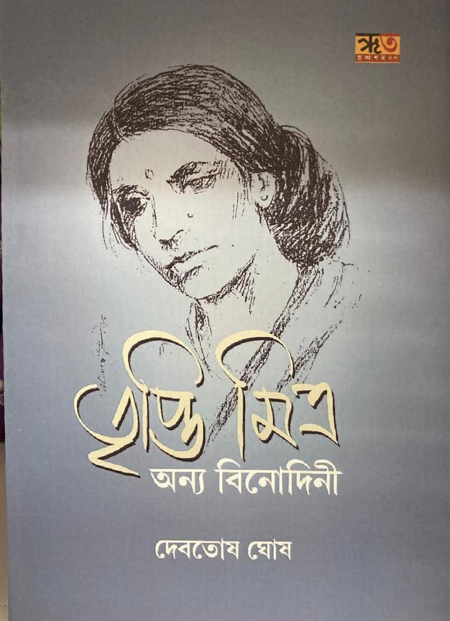 তৃপ্তি মিত্র : অন্য বিনোদিনী