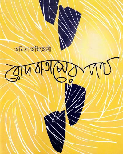 রোদ বাতাসের পথ : অনিতা অগ্নিহোত্রী