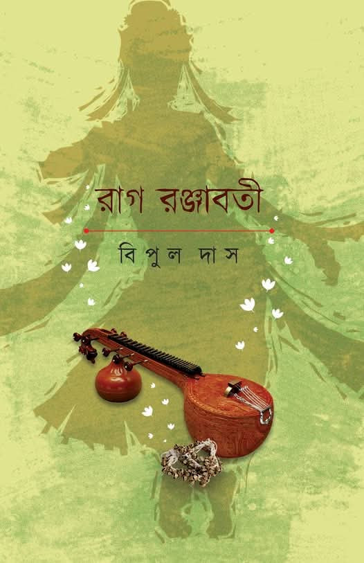 রাগ রঞ্জাবতী