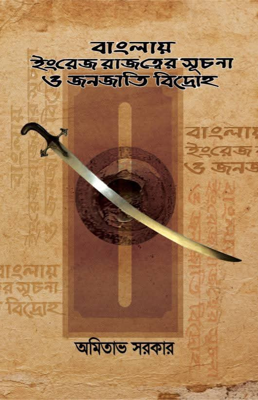 বাংলায় ইংরেজ রাজত্বের সূচনা ও জনজাতি বিদ্রোহ