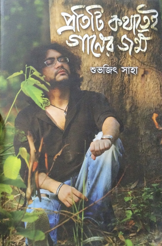 Protiti Kathatei Ganer Jonmo