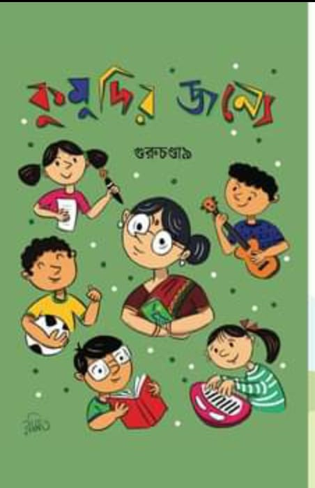 কুমুদির জন্যে