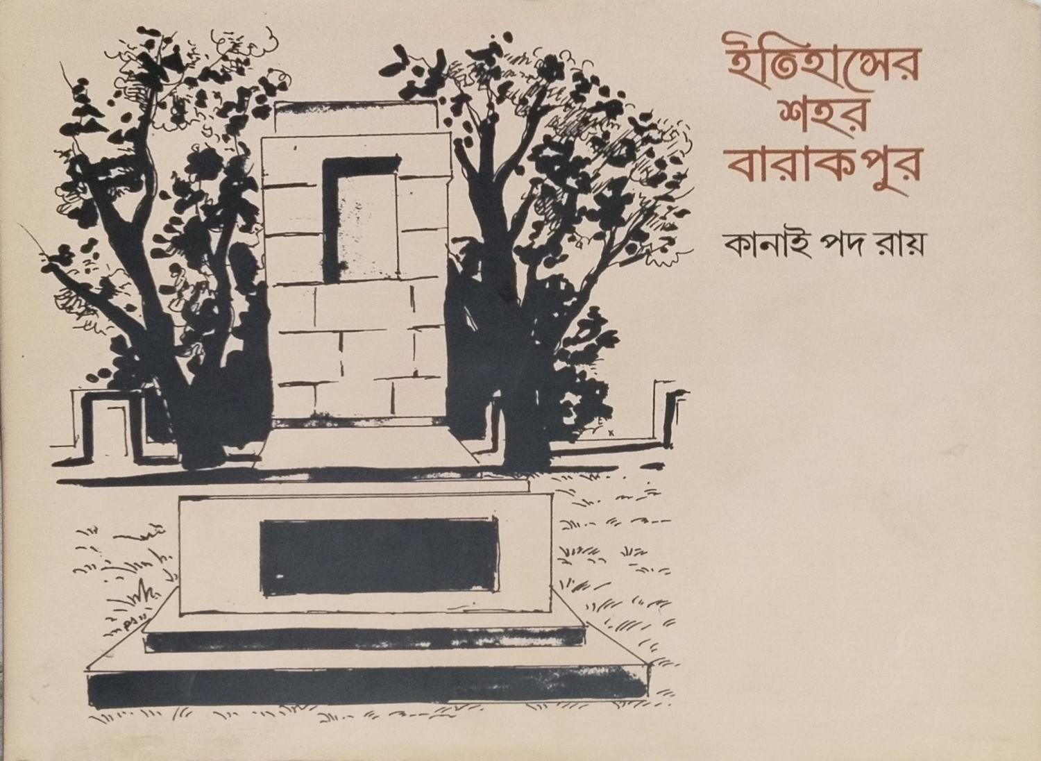 ইতিহাসের শহর ব্যারাকপুর