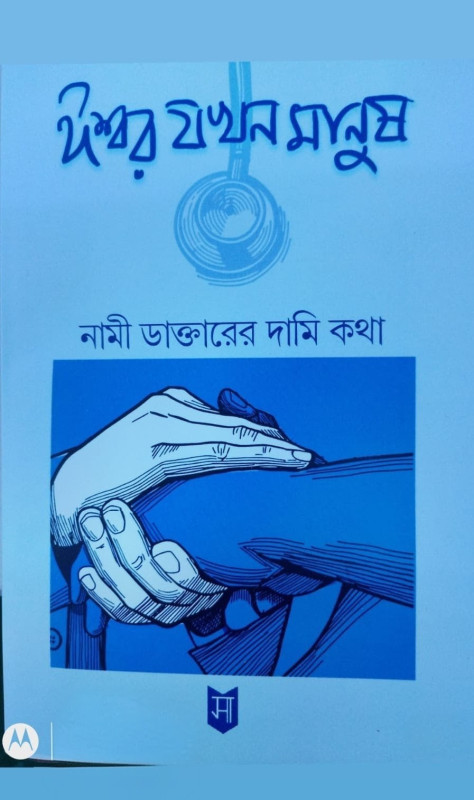 ঈশ্বর যখন মানুষ : নামী ডাক্তারের দামি কথা