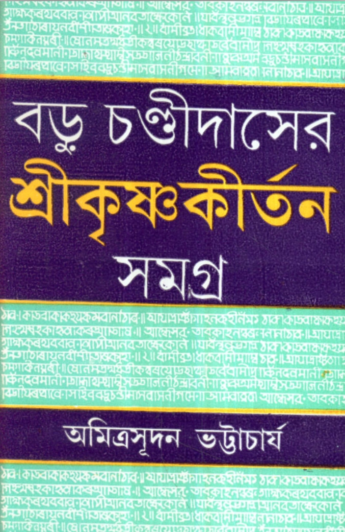বড়ু চণ্ডীদাসের শ্রীকৃষ্ণকীর্তন সমগ্র